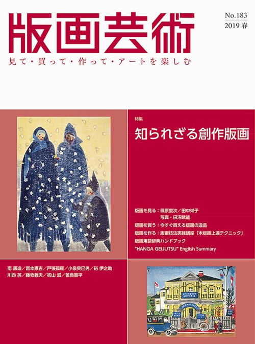 版画芸術 見て・買って・作って・アートを楽しむ No.183(2019春)