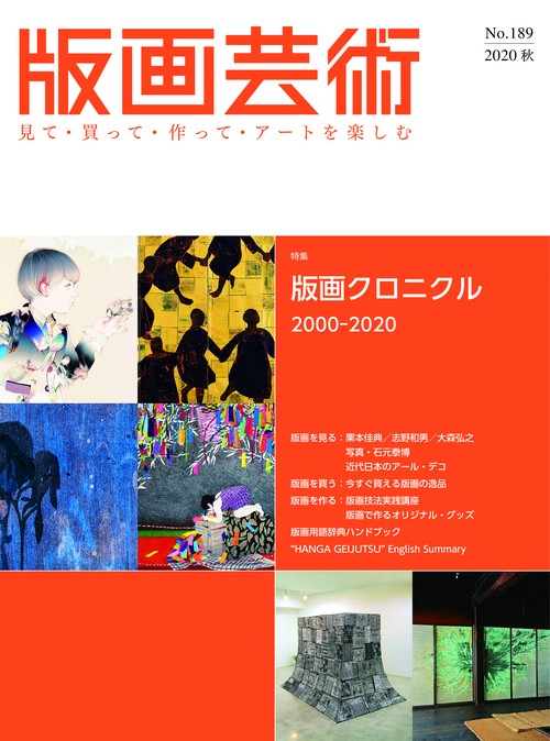 版画芸術189号