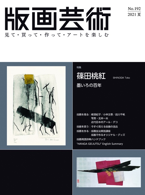 版画芸術192号