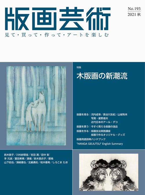 版画芸術193号
