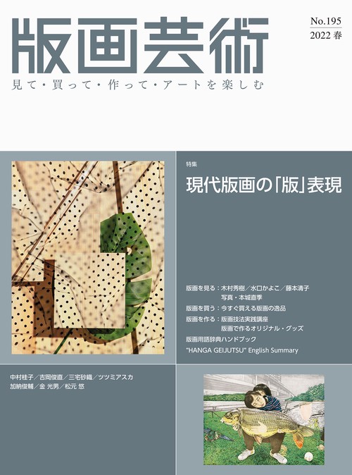 版画芸術195号