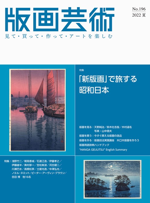 版画芸術196号