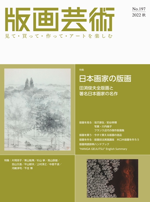 版画芸術197号