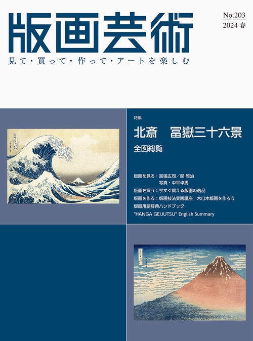 版画芸術203号