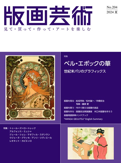 版画芸術204号