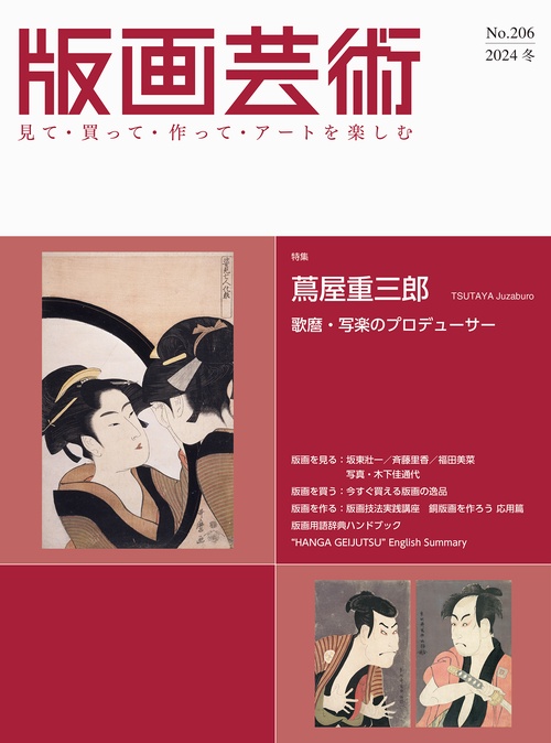 版画芸術206号 206号