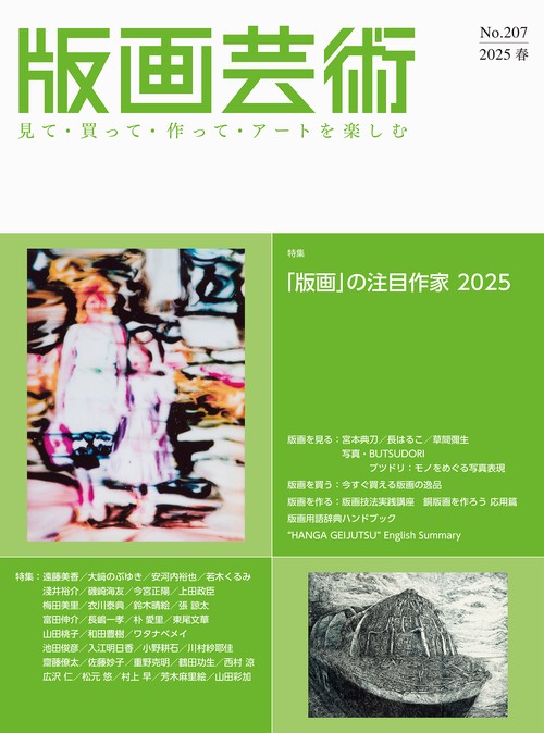 版画芸術207号
