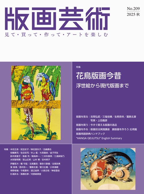 版画芸術209号 209号