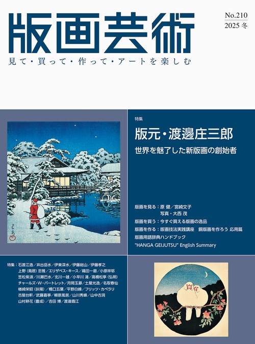 版画芸術210号