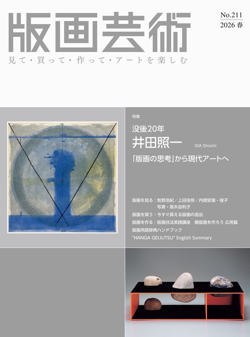 版画芸術211号