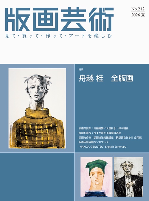 版画芸術212号
