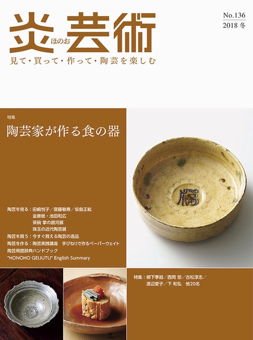 炎芸術 見て・買って・作って・陶芸を楽しむ No.136(2018冬)