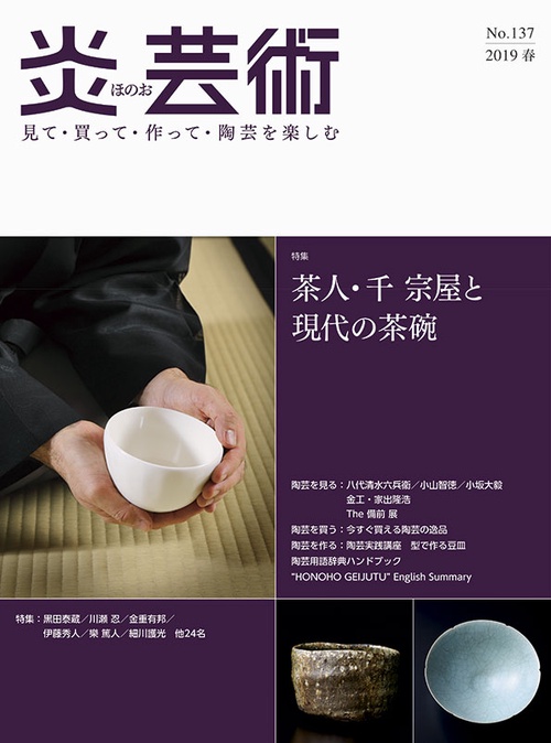 炎芸術 見て・買って・作って・陶芸を楽しむ No.137(2019春)
