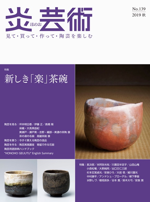 炎芸術 見て・買って・作って・陶芸を楽しむ No.139(2019秋)