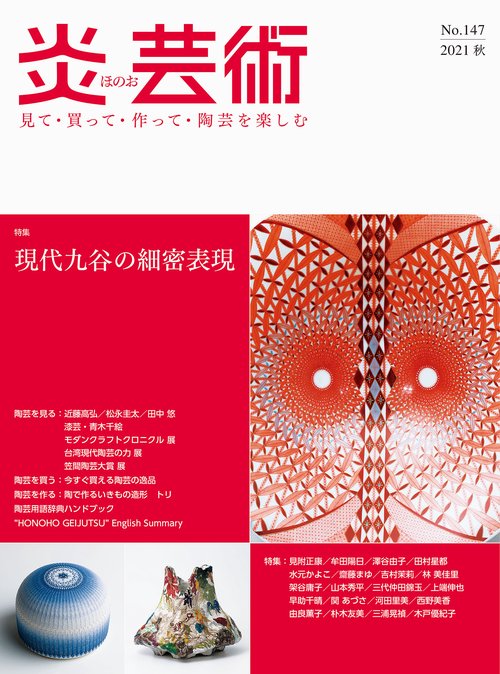 炎芸術No.147