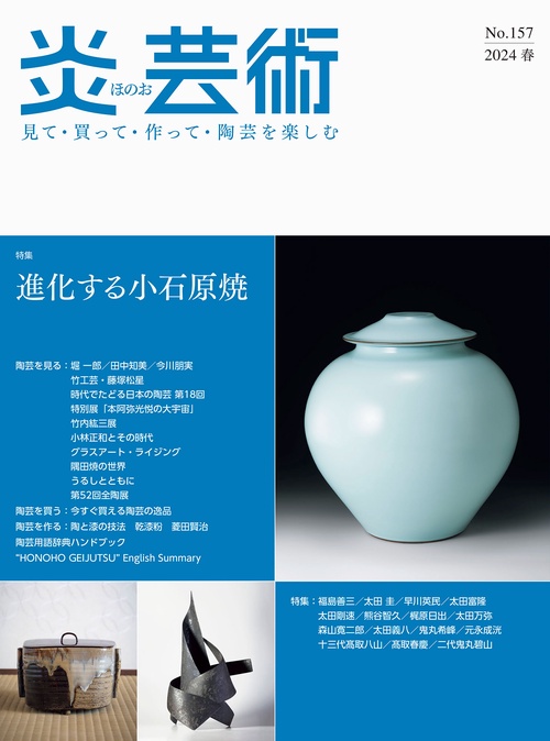 炎芸術No.157
