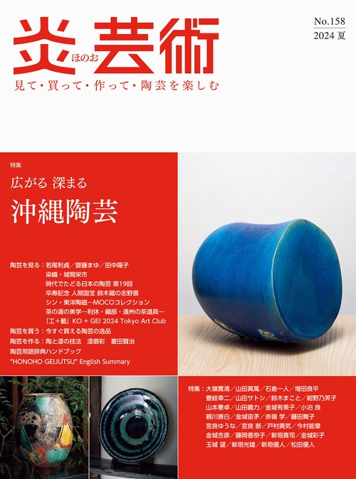 炎芸術No.158