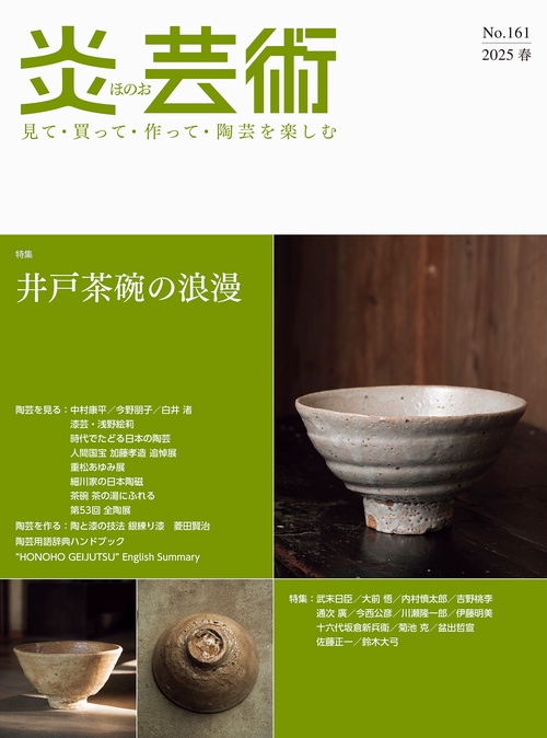 炎芸術No.161