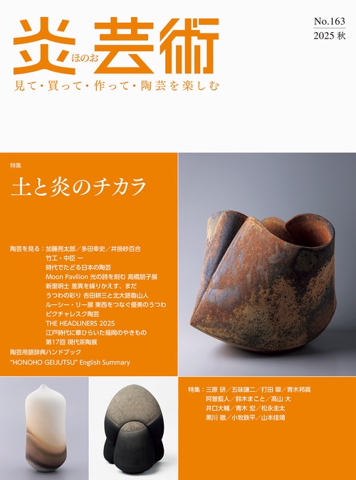 炎芸術No.163