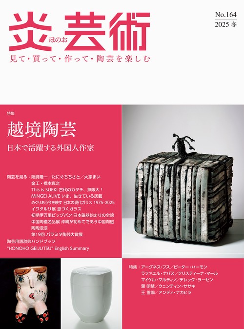 炎芸術No.164