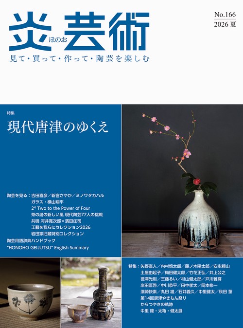 炎芸術No.166