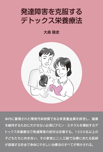 発達障害を克服するデトックス栄養療法