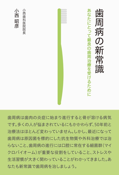 歯周病の新常識