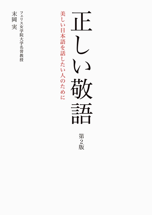正しい敬語　第2版