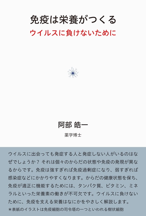 免疫は栄養がつくる