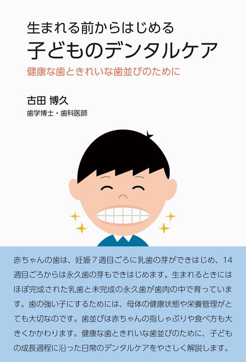 生まれる前からはじめる子どものデンタルケア