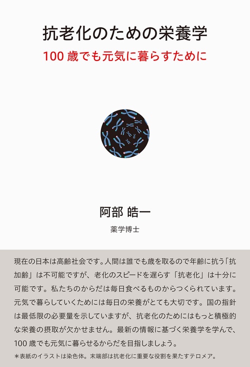 抗老化のための栄養学