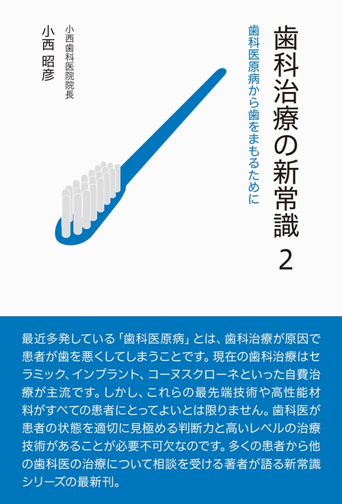 歯科治療の新常識2