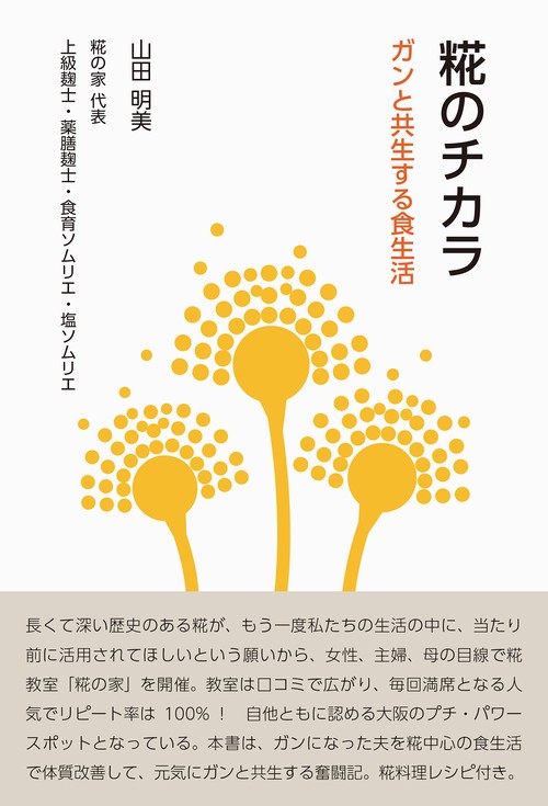 糀のチカラ　