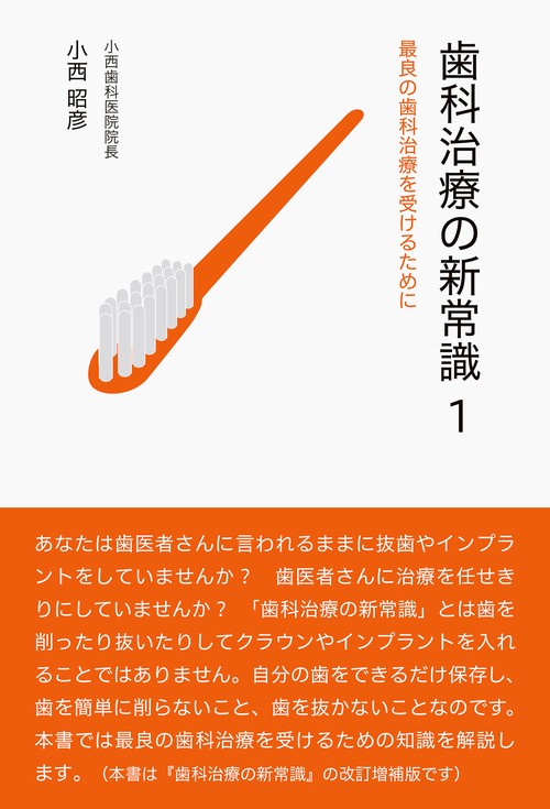 歯科治療の新常識1