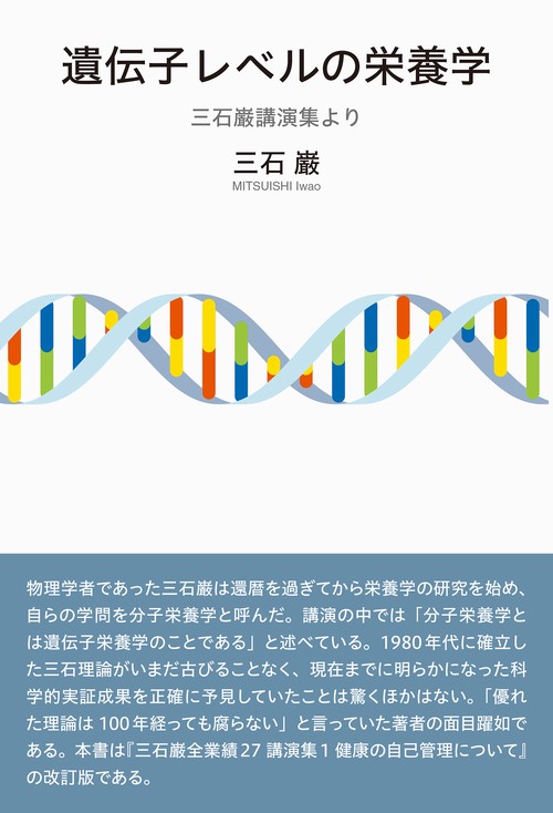 遺伝子レベルの栄養学