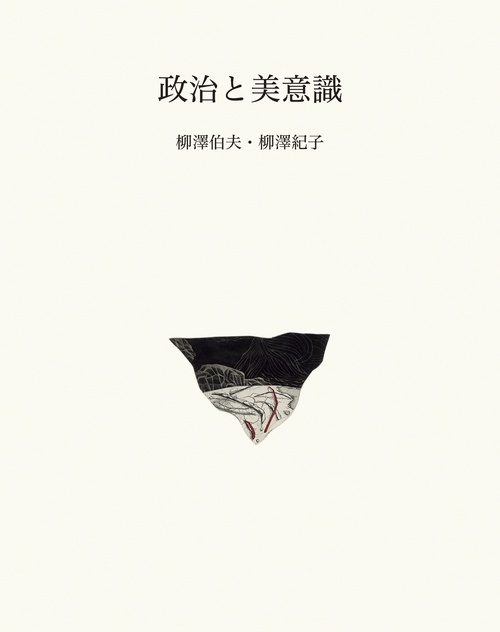政治と美意識