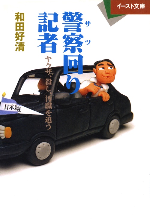 警察回り記者