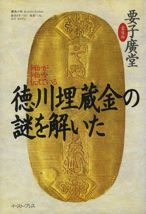 徳川埋蔵金の謎を解いた