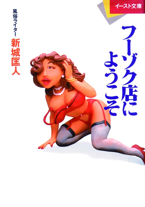 フーゾク店にようこそ
