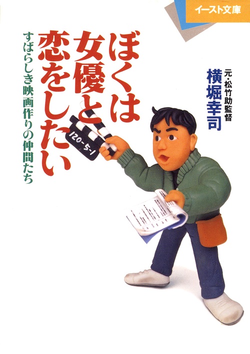ぼくは女優と恋をしたいすばらしき映画作りの仲間たち