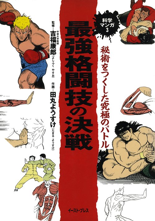 科学マンガ　3　最強格闘技の決戦