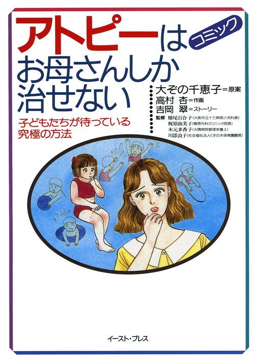 アトピーはお母さんしか治せない