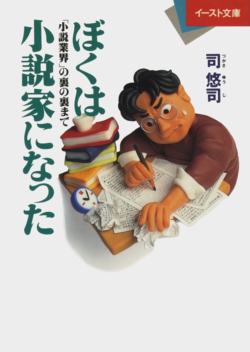 ぼくは小説家になった