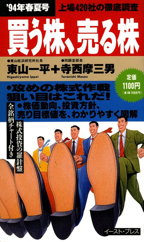 買う株、売る株　'94年春夏号