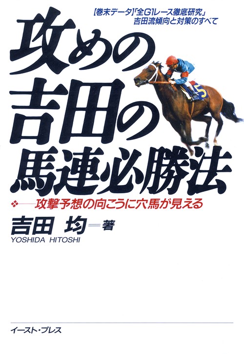 攻めの吉田の馬連必勝法