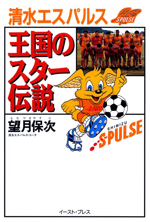 清水エスパルス王国のスター伝説