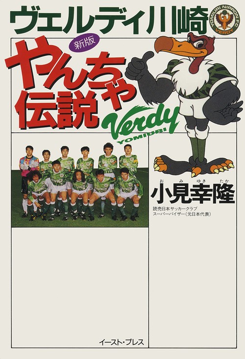 ヴェルディ川崎やんちゃ伝説