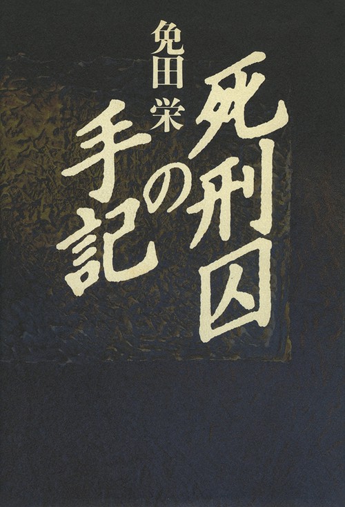 死刑囚の手記