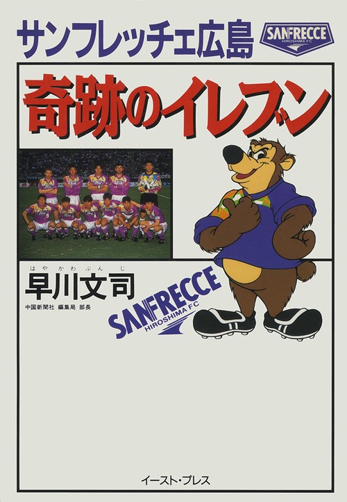 サンフレッチェ広島奇跡のイレブン