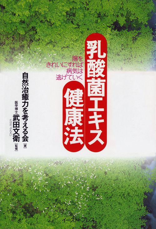 乳酸菌エキス健康法